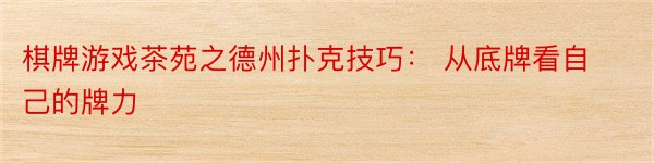 棋牌游戏茶苑之德州扑克技巧： 从底牌看自己的牌力