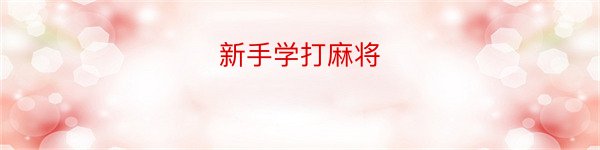 新手学打麻将