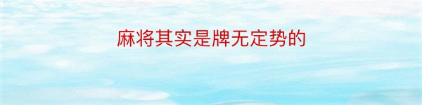 麻将其实是牌无定势的