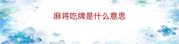 麻将吃牌是什么意思