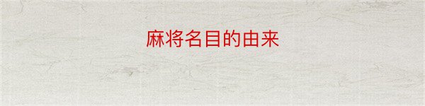 麻将名目的由来