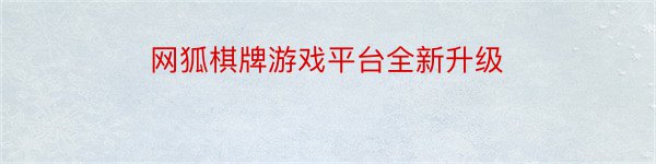 网狐棋牌游戏平台全新升级