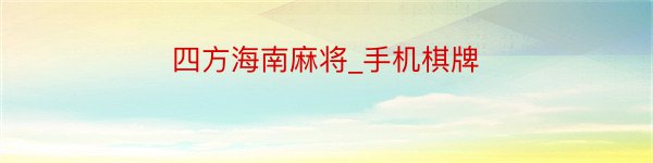 四方海南麻将_手机棋牌