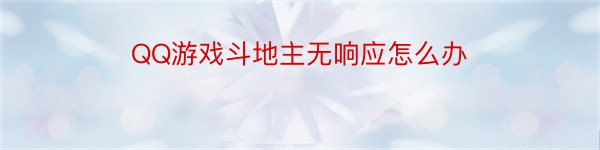 QQ游戏斗地主无响应怎么办