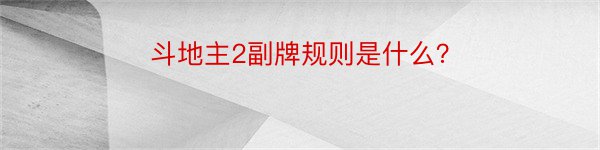 斗地主2副牌规则是什么？