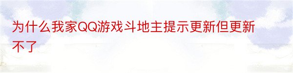 为什么我家QQ游戏斗地主提示更新但更新不了