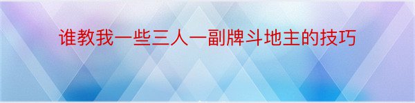 谁教我一些三人一副牌斗地主的技巧