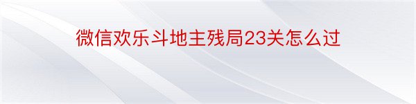 微信欢乐斗地主残局23关怎么过