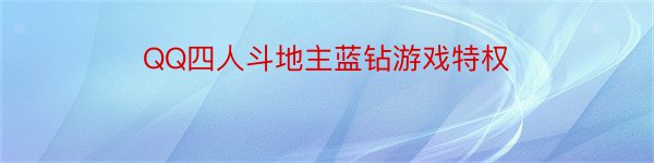 QQ四人斗地主蓝钻游戏特权