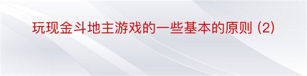 玩现金斗地主游戏的一些基本的原则 (2)