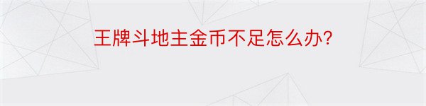 王牌斗地主金币不足怎么办？