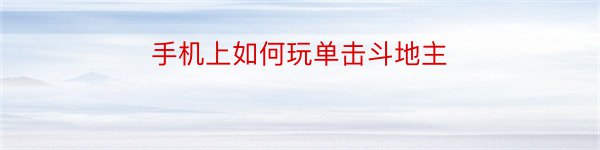 手机上如何玩单击斗地主