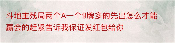 斗地主残局两个A一个9牌多的先出怎么才能赢会的赶紧告诉我保证发红包给你