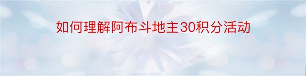 如何理解阿布斗地主30积分活动