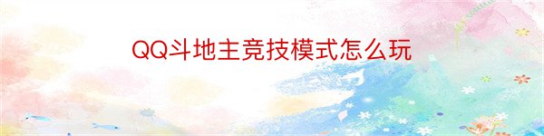 QQ斗地主竞技模式怎么玩