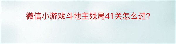 微信小游戏斗地主残局41关怎么过？