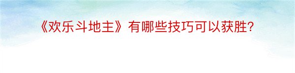 《欢乐斗地主》有哪些技巧可以获胜？