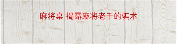 麻将桌 揭露麻将老千的骗术