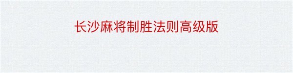 长沙麻将制胜法则高级版