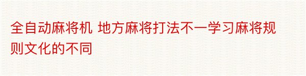 全自动麻将机 地方麻将打法不一学习麻将规则文化的不同