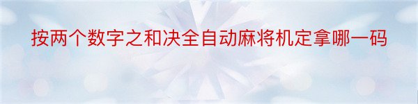 按两个数字之和决全自动麻将机定拿哪一码