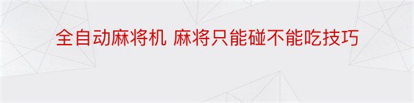 全自动麻将机 麻将只能碰不能吃技巧