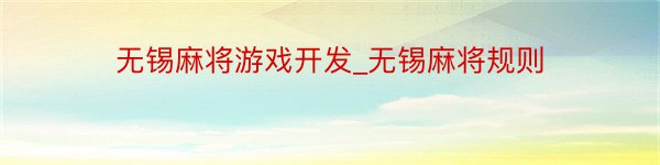 无锡麻将游戏开发_无锡麻将规则