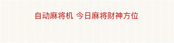 自动麻将机 今日麻将财神方位