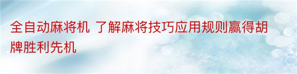 全自动麻将机 了解麻将技巧应用规则赢得胡牌胜利先机