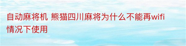 自动麻将机 熊猫四川麻将为什么不能再wifi情况下使用