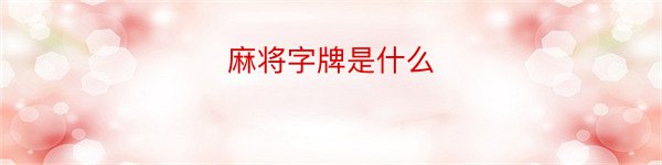 麻将字牌是什么