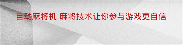 自动麻将机 麻将技术让你参与游戏更自信