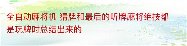 全自动麻将机 猜牌和最后的听牌麻将绝技都是玩牌时总结出来的