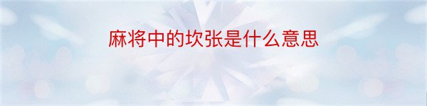 麻将中的坎张是什么意思