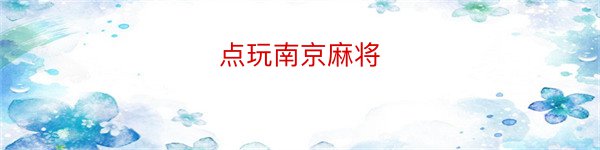 点玩南京麻将