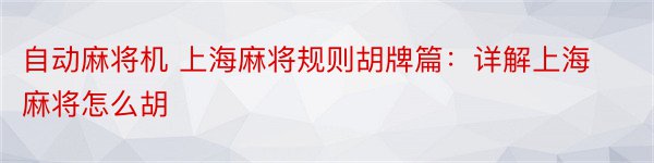 自动麻将机 上海麻将规则胡牌篇：详解上海麻将怎么胡