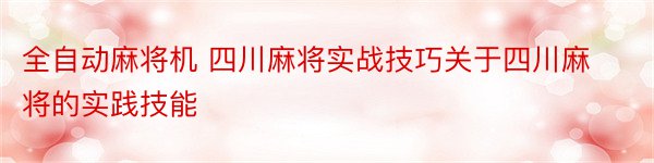 全自动麻将机 四川麻将实战技巧关于四川麻将的实践技能