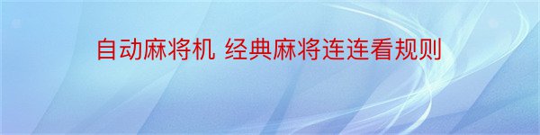 自动麻将机 经典麻将连连看规则