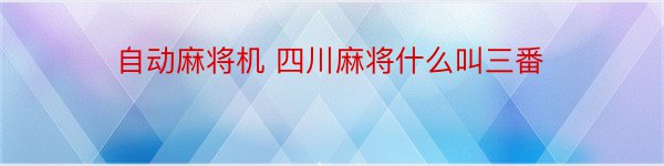 自动麻将机 四川麻将什么叫三番