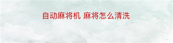 自动麻将机 麻将怎么清洗