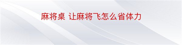 麻将桌 让麻将飞怎么省体力