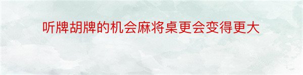 听牌胡牌的机会麻将桌更会变得更大