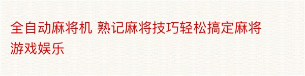 全自动麻将机 熟记麻将技巧轻松搞定麻将游戏娱乐