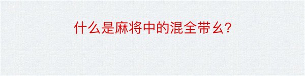 什么是麻将中的混全带幺？