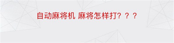 自动麻将机 麻将怎样打？？？