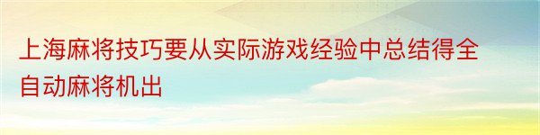 上海麻将技巧要从实际游戏经验中总结得全自动麻将机出