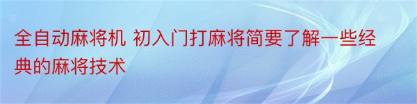 全自动麻将机 初入门打麻将简要了解一些经典的麻将技术