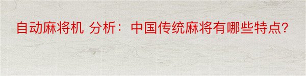 自动麻将机 分析：中国传统麻将有哪些特点？