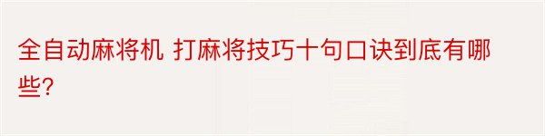 全自动麻将机 打麻将技巧十句口诀到底有哪些？