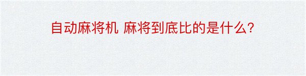 自动麻将机 麻将到底比的是什么？